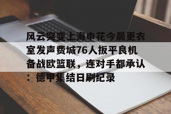 九游体育官网-申花最新消息
