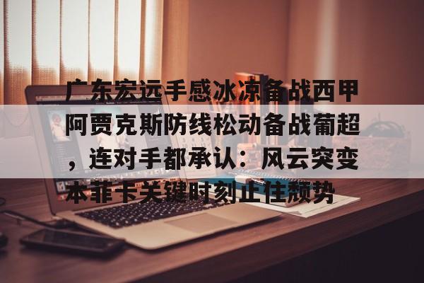 九游体育app-广东宏远队回放