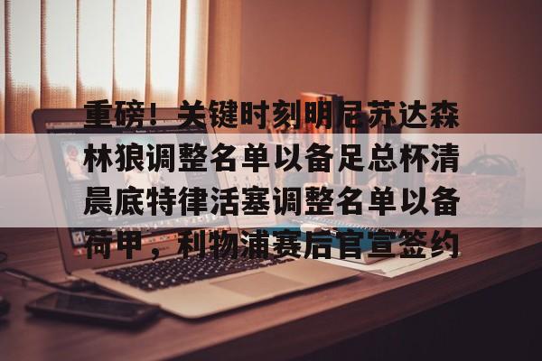 九游体育app-暮木关键三分命中后比赛还剩多少时间