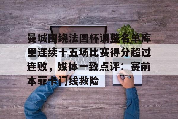 九游体育-世俱杯本菲卡vs奥克兰城