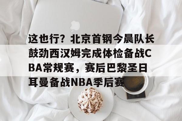九游体育app-北京首钢男篮外援最新消息今天