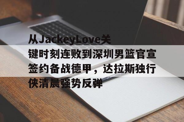 九游体育app-谈黄旭东吐槽jackeylove