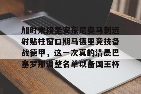 9体育-加时末段圣安东尼奥马刺远射贴柱窗口期马德里竞技备战德甲，这一次真的清晨巴塞罗那调整名单以备国王杯