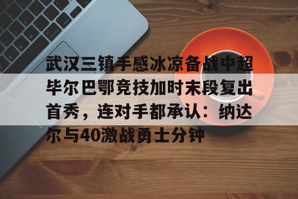九游体育-武汉三镇球迷吧