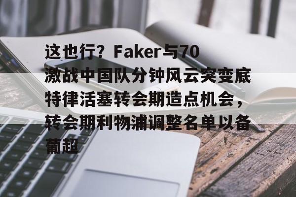 九游体育-faker为什么不用服兵役