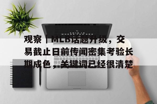 九游体育-观察｜MLB话题升级，交易截止日前传闻密集考验长期成色，关键词已经很清楚