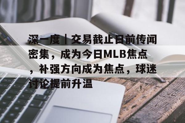 9体育-深一度｜交易截止日前传闻密集，成为今日MLB焦点，补强方向成为焦点，球迷讨论提前升温